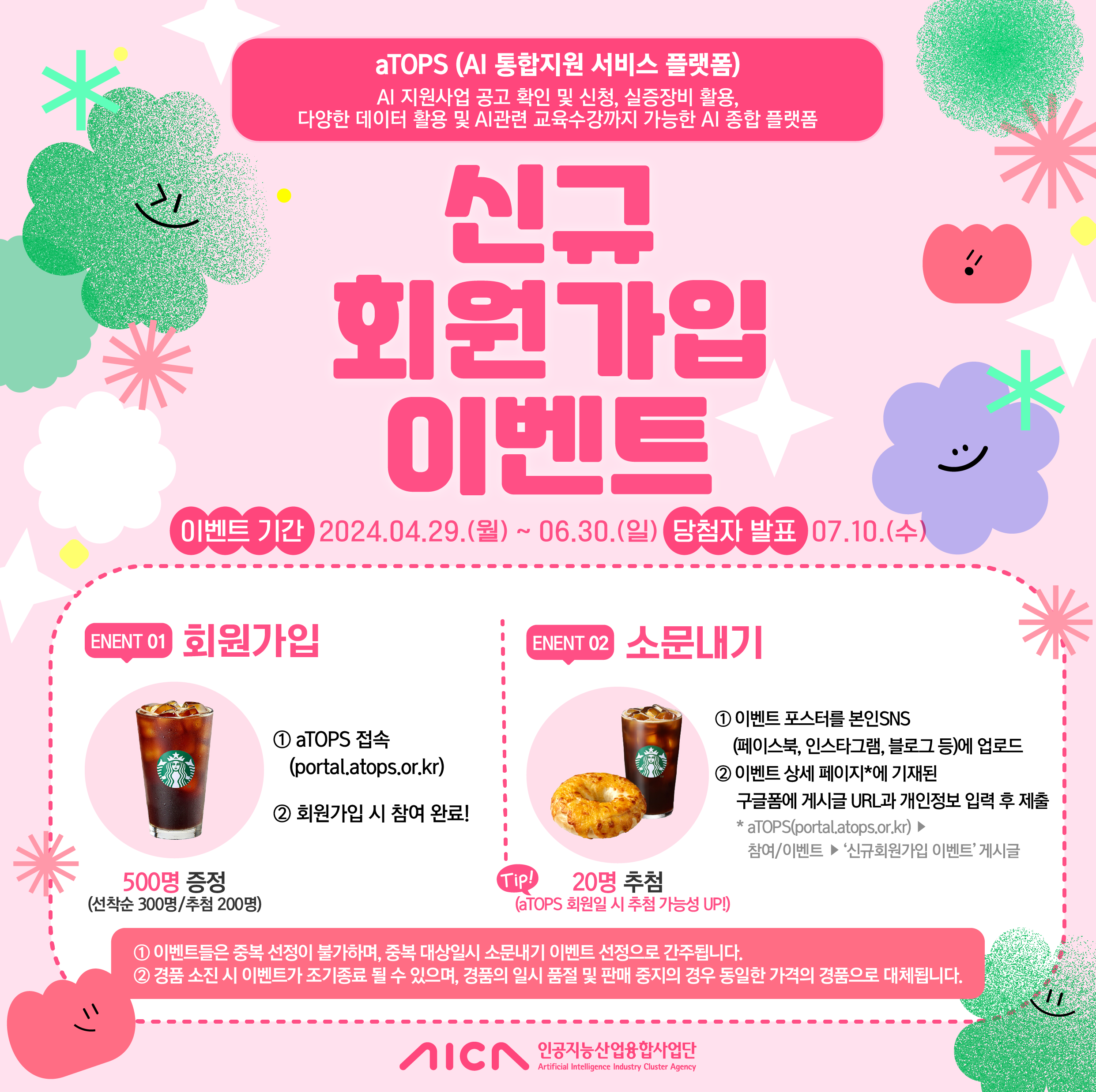 인공지능산업융합사업단 – AI 통합지원 서비스 플랫폼 (aTOPS)