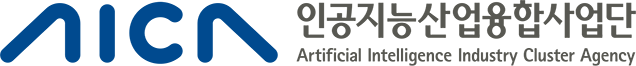 인공지능산업융합사업단(AICA)